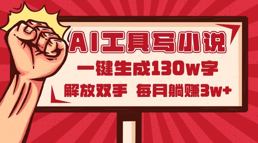 AI工具写小说2.0，一键生成130万字，解放双手，每月躺赚3w+-客创社 - 专注互联网轻资产创业及网络项目资源整合与分享客创社-免费且强大的项目分享网站！