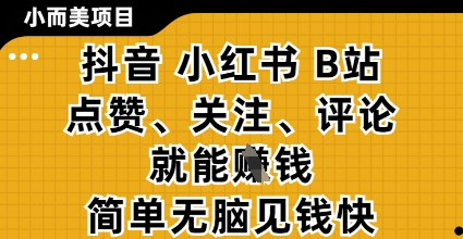 小而美的项目，抖音小红书B站视频点赞、关注、评论就能挣钱，简单无脑立见收益，妥妥的零撸项目【揭秘】客创社 - 专注互联网轻资产创业及网络项目资源整合与分享客创社 - 专注互联网轻资产创业及网络项目资源整合与分享