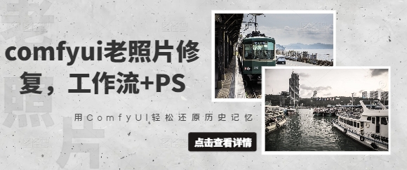 comfyui老照片修复，工作流+PS，用ComfyUI轻松还原历史记忆-客创社 - 专注互联网轻资产创业及网络项目资源整合与分享客创社-免费且强大的项目分享网站！