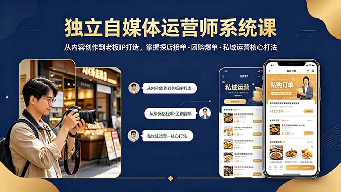独立自媒体运营师系统课｜从内容创作到老板IP打造，掌握探店接单·团购爆单·私域运营核心打法客创社区-专注互联网轻资产资源整合与分享客创社区-专注互联网轻资产资源整合与分享