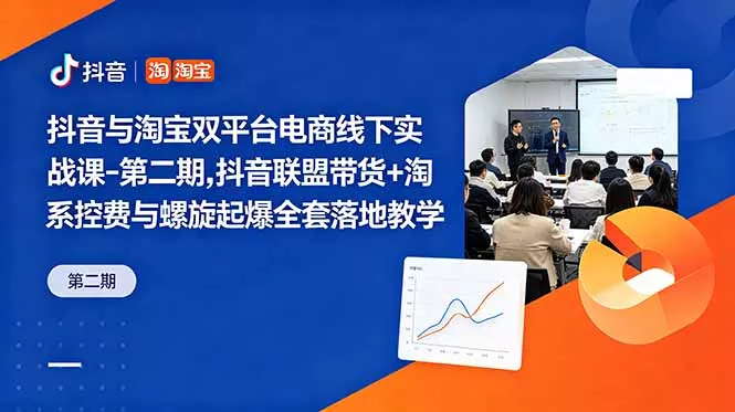 抖音与淘宝双平台电商线下实战课-第二期，抖音联盟带货+淘系控费与螺旋起爆全套落地教学-鱼见海资源网-免费PHP网站源码模板,插件软件网创AI智能体资源分享平台！