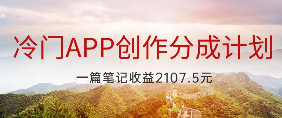 冷门APP创作分成计划，最新风口，做第一批吃螃蟹的人，一篇笔记收益2107.5元客创社 - 专注互联网轻资产创业及网络项目资源整合与分享客创社 - 专注互联网轻资产创业及网络项目资源整合与分享