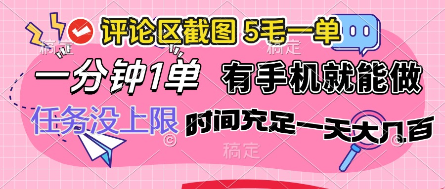 评论区截图，5毛一单，一分钟一单，有手机就能做，任务没上限，时间充…客创社 - 专注互联网轻资产创业及网络项目资源整合与分享客创社 - 专注互联网轻资产创业及网络项目资源整合与分享