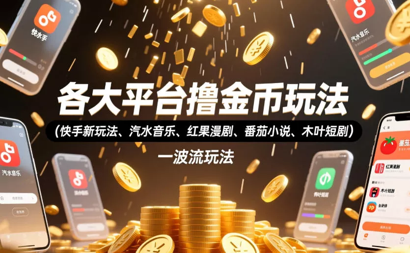 各大平台撸金币玩法(快手新玩法、汽水音乐、红果漫剧、番茄小说、木叶短剧)，一波流玩法(收费398元的教程)客创社区-专注互联网轻资产资源整合与分享客创社区-专注互联网轻资产资源整合与分享