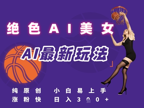 引流秘籍，AI美女绝美视屏，打造纯原创视屏，小白轻松掌握流量密码，日入3张-客创社 - 专注互联网轻资产创业及网络项目资源整合与分享客创社-免费且强大的项目分享网站！