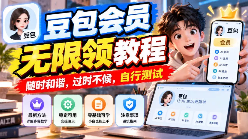 豆包会员无限领教程，随时和谐，过时不候，自行测试客创社区-专注互联网轻资产资源整合与分享客创社区-专注互联网轻资产资源整合与分享
