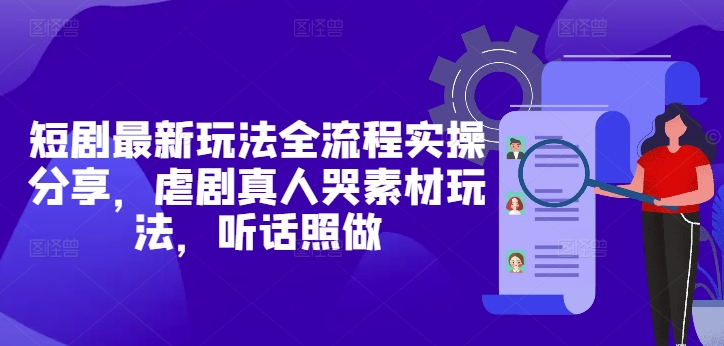 短剧最新玩法全流程实操分享，虐剧真人哭素材玩法，听话照做客创社 - 专注互联网轻资产创业及网络项目资源整合与分享客创社 - 专注互联网轻资产创业及网络项目资源整合与分享