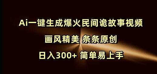 Ai一键生成爆火民间诡故事视频 画风精美 条条原创 日入300+ 简单易上手客创社 - 专注互联网轻资产创业及网络项目资源整合与分享客创社 - 专注互联网轻资产创业及网络项目资源整合与分享