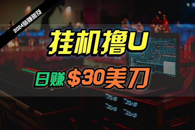 (10013期)日赚30美刀，2024最新海外挂机撸U内部项目，全程无人值守，可批量放大客创社 - 专注互联网轻资产创业及网络项目资源整合与分享客创社 - 专注互联网轻资产创业及网络项目资源整合与分享