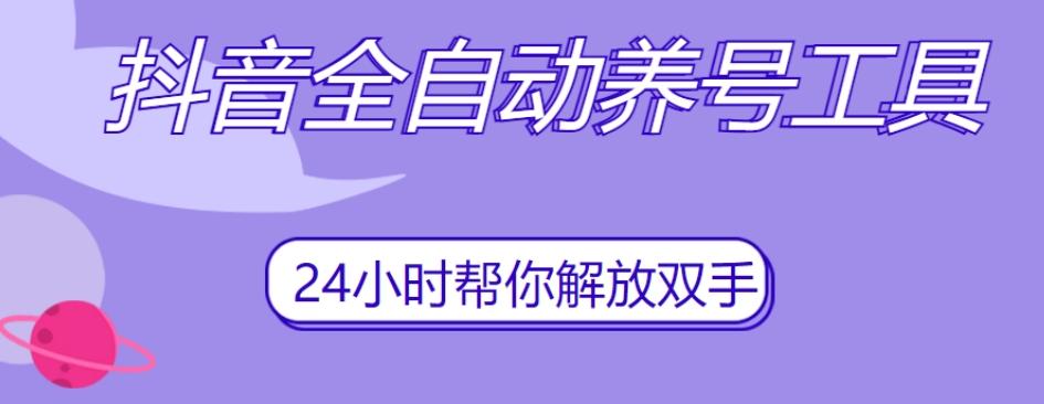 抖音全自动养号工具，自动观看视频，自动点赞、关注、评论、收藏客创社 - 专注互联网轻资产创业及网络项目资源整合与分享客创社 - 专注互联网轻资产创业及网络项目资源整合与分享