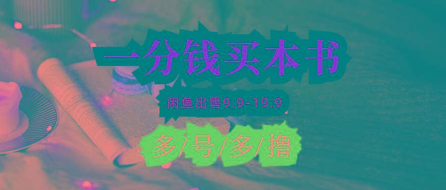 (9695期)每天花1分钱买一本书，闲鱼出售9.9-19.9不等，多账号多撸 新手小白均可操作客创社 - 专注互联网轻资产创业及网络项目资源整合与分享客创社 - 专注互联网轻资产创业及网络项目资源整合与分享