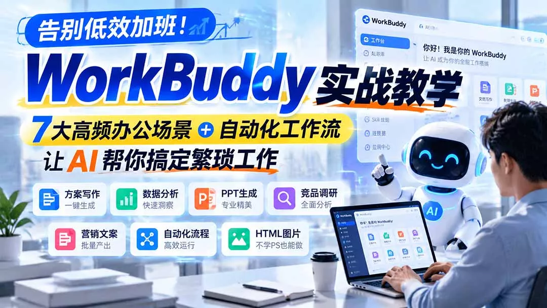 告别低效加班！WorkBuddy实战教学，7大高频办公场景＋自动化工作流，让AI帮你搞定繁琐工作客创社区-专注互联网轻资产资源整合与分享客创社区-专注互联网轻资产资源整合与分享