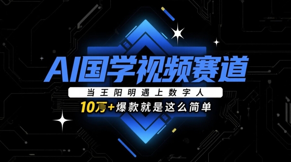 AI国学视频赛道：当王阳明遇上数字人，10w+爆款就是这么简单客创社 - 专注互联网轻资产创业及网络项目资源整合与分享客创社 - 专注互联网轻资产创业及网络项目资源整合与分享