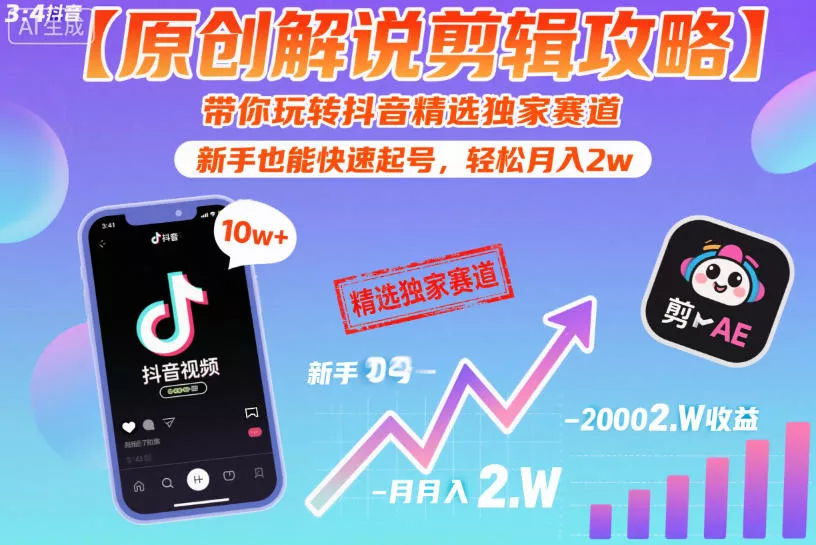 【原创解说剪辑攻略】带你玩转抖音精选独家赛道，新手也能快速起号，轻松月入2w(完结)主用 -、辅助 +中赚AI网