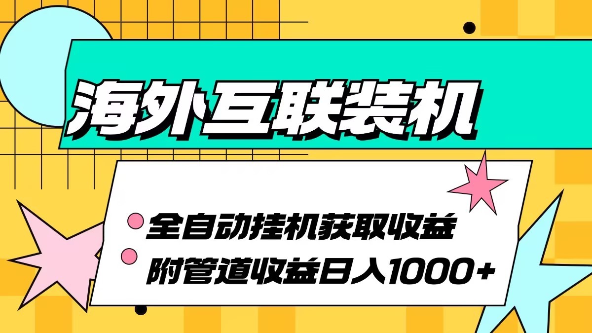 海外乐云互联装机全自动挂机附带管道收益 轻松日入1000+客创社 - 专注互联网轻资产创业及网络项目资源整合与分享客创社 - 专注互联网轻资产创业及网络项目资源整合与分享