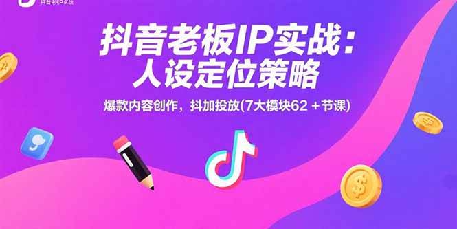 （15497期）抖音老板IP实战：人设定位策略，爆款内容创作，抖加投放(7大模块62+节课)-客创社 - 专注互联网轻资产创业及网络项目资源整合与分享客创社-免费且强大的项目分享网站！
