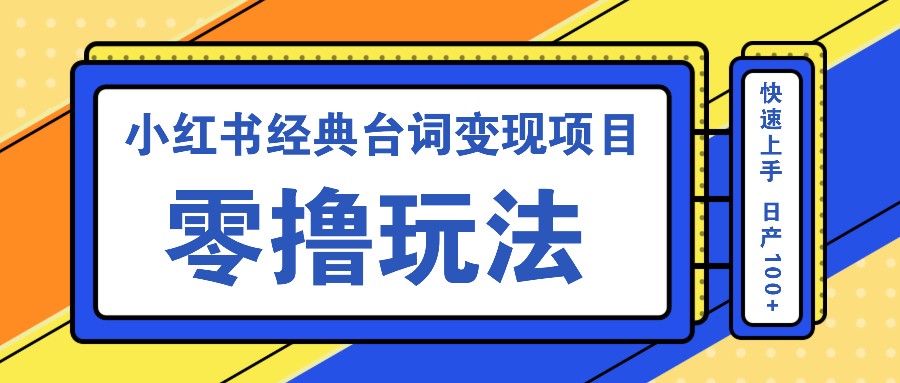 小红书经典台词变现项目，零撸玩法 快速上手 日产100+客创社 - 专注互联网轻资产创业及网络项目资源整合与分享客创社 - 专注互联网轻资产创业及网络项目资源整合与分享