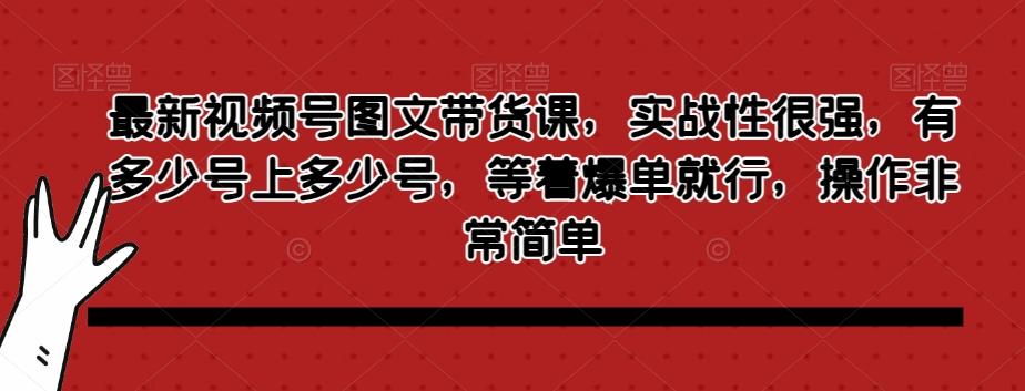 最新视频号图文带货课，实战性很强，有多少号上多少号，等着爆单就行，操作非常简单客创社 - 专注互联网轻资产创业及网络项目资源整合与分享客创社 - 专注互联网轻资产创业及网络项目资源整合与分享