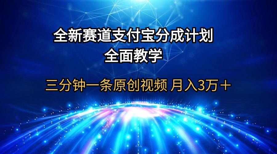 (9835期)全新赛道  支付宝分成计划，全面教学 三分钟一条原创视频 月入3万＋客创社 - 专注互联网轻资产创业及网络项目资源整合与分享客创社 - 专注互联网轻资产创业及网络项目资源整合与分享