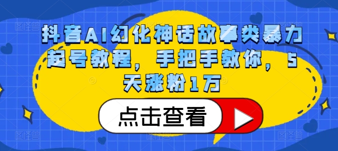 抖音AI幻化神话故事类暴力起号教程，手把手教你，5天涨粉1万客创社 - 专注互联网轻资产创业及网络项目资源整合与分享客创社 - 专注互联网轻资产创业及网络项目资源整合与分享