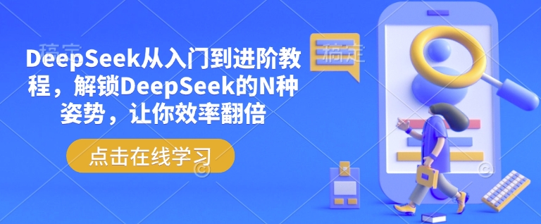 DeepSeek从入门到进阶教程，解锁DeepSeek的N种姿势，让你效率翻倍客创社 - 专注互联网轻资产创业及网络项目资源整合与分享客创社 - 专注互联网轻资产创业及网络项目资源整合与分享