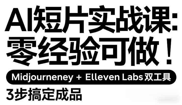 AI短片实战课：零经验可做，Midjourney+ElevenLabs双工具，3步搞定成品客创社区-专注互联网轻资产资源整合与分享客创社区-专注互联网轻资产资源整合与分享