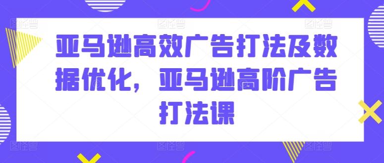 亚马逊高效广告打法及数据优化，亚马逊高阶广告打法课客创社 - 专注互联网轻资产创业及网络项目资源整合与分享客创社 - 专注互联网轻资产创业及网络项目资源整合与分享