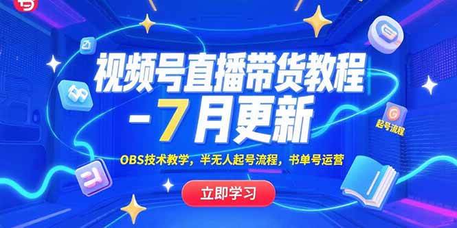 （15360期）视频号直播带货教程-7月更新，OBS技术教学，半无人起号流程，书单号运营-客创社 - 专注互联网轻资产创业及网络项目资源整合与分享客创社-免费且强大的项目分享网站！