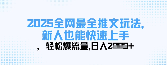 2025全网最全推文玩法，新人也能快速上手，轻松爆流量，日入多张客创社 - 专注互联网轻资产创业及网络项目资源整合与分享客创社 - 专注互联网轻资产创业及网络项目资源整合与分享
