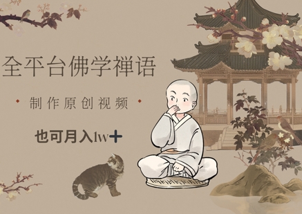 全平台佛学禅语，做原创短视频也能月入1w+客创社 - 专注互联网轻资产创业及网络项目资源整合与分享客创社 - 专注互联网轻资产创业及网络项目资源整合与分享