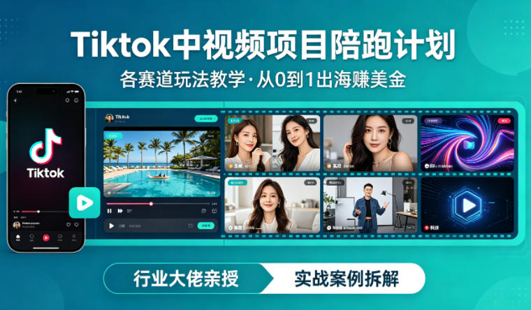 某大佬的Tiktok中视频项目陪跑，涵盖TK各个赛道玩法教学，从0到1出海賺美金客创社区-专注互联网轻资产资源整合与分享客创社区-专注互联网轻资产资源整合与分享