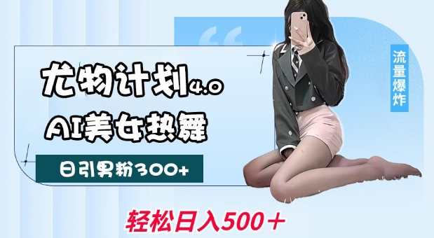 尤物计划4.0，AI美女热舞引爆流量，不限流不封号，轻松月入1W+客创社 - 专注互联网轻资产创业及网络项目资源整合与分享客创社 - 专注互联网轻资产创业及网络项目资源整合与分享
