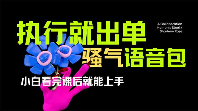 爆火全网的开车导航骚气语音包,只要执行就出单，小白看完课程就能实操…客创社 - 专注互联网轻资产创业及网络项目资源整合与分享客创社 - 专注互联网轻资产创业及网络项目资源整合与分享