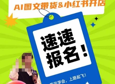 AI图文带货&小红书开店，入门到精通，看完学会，上路起飞！客创社 - 专注互联网轻资产创业及网络项目资源整合与分享客创社 - 专注互联网轻资产创业及网络项目资源整合与分享