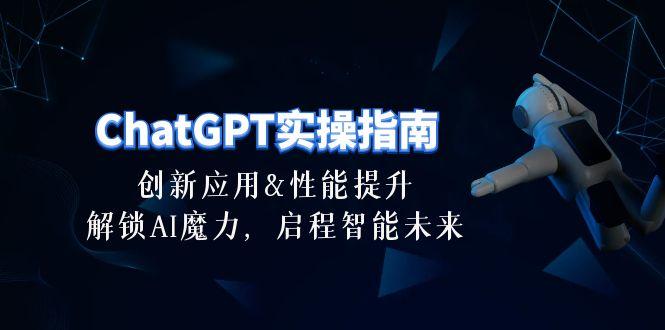 ChatGPT-实操指南：创新应用及性能提升，解锁 AI魔力，启程智能未来-30节客创社 - 专注互联网轻资产创业及网络项目资源整合与分享客创社 - 专注互联网轻资产创业及网络项目资源整合与分享