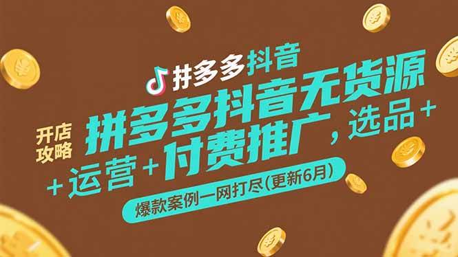 （15169期）拼多多抖音无货源开店攻略，选品+运营+付费推广+爆款案例一网打尽(更新6月-客创社 - 专注互联网轻资产创业及网络项目资源整合与分享客创社-免费且强大的项目分享网站！