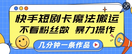 快手短剧卡魔法搬运，不看粉丝数，暴力操作，几分钟一条作品，小白也能快速上手客创社 - 专注互联网轻资产创业及网络项目资源整合与分享客创社 - 专注互联网轻资产创业及网络项目资源整合与分享