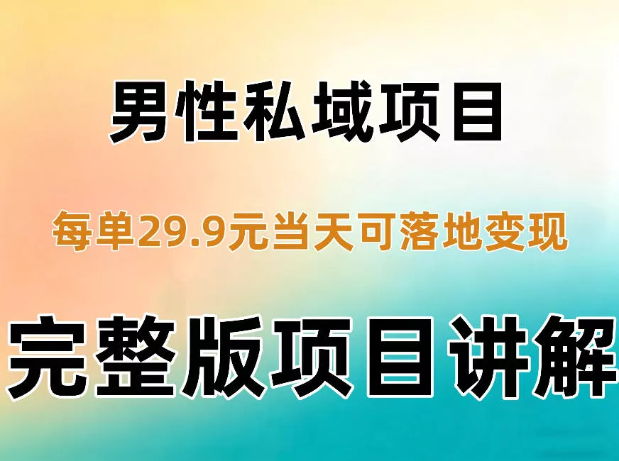 男性私域项目每单29.9，当天就能落地变现【不是S粉项目】详细拆解客创社区-专注互联网轻资产资源整合与分享客创社区-专注互联网轻资产资源整合与分享