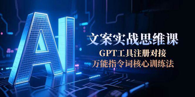 （15152期）AI文案实战思维课，GPT工具注册对接，万能指令词核心训练法-客创社 - 专注互联网轻资产创业及网络项目资源整合与分享客创社-免费且强大的项目分享网站！