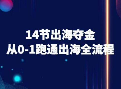 14节出海夺金从0-1跑通出海全流程-跨境电商教程-客创社 - 专注互联网轻资产创业及网络项目资源整合与分享客创社-免费且强大的项目分享网站！