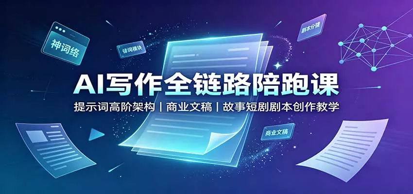 AI写作全链路陪跑课：提示词高阶架构，商业文稿，故事短剧剧本创作教学客创社区-专注互联网轻资产资源整合与分享客创社区-专注互联网轻资产资源整合与分享