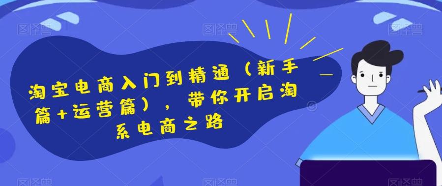 淘宝电商入门到精通（新手篇+运营篇），带你开启淘系电商之路客创社 - 专注互联网轻资产创业及网络项目资源整合与分享客创社 - 专注互联网轻资产创业及网络项目资源整合与分享