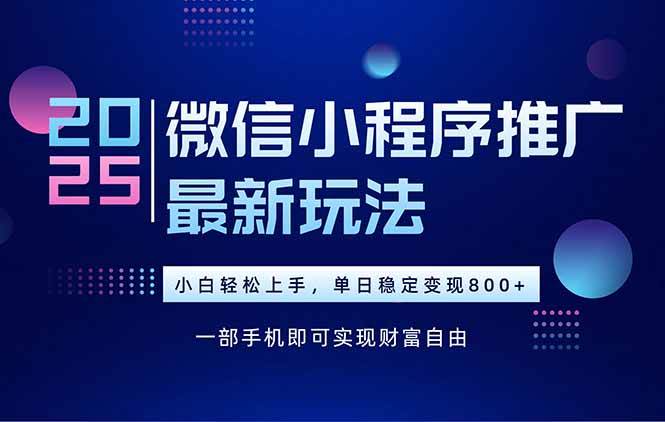 （15603期）25年下半年微信小程序推广最新玩法，轻松日入800+-客创社 - 专注互联网轻资产创业及网络项目资源整合与分享客创社-免费且强大的项目分享网站！