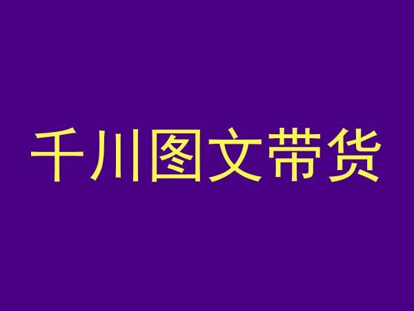 千川图文带货，测品+认知+实操+学员问题，抖音千川教程投放教程客创社 - 专注互联网轻资产创业及网络项目资源整合与分享客创社 - 专注互联网轻资产创业及网络项目资源整合与分享