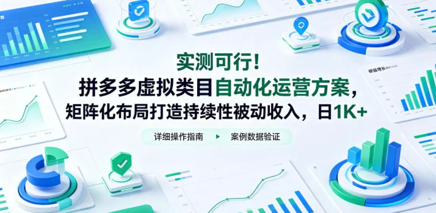 实测可行！拼多多虚拟类目自动化运营方案，矩阵化布局打造持续性被动收入，日1K+【揭秘】-鱼见海资源网-免费PHP网站源码模板,插件软件网创AI智能体资源分享平台！