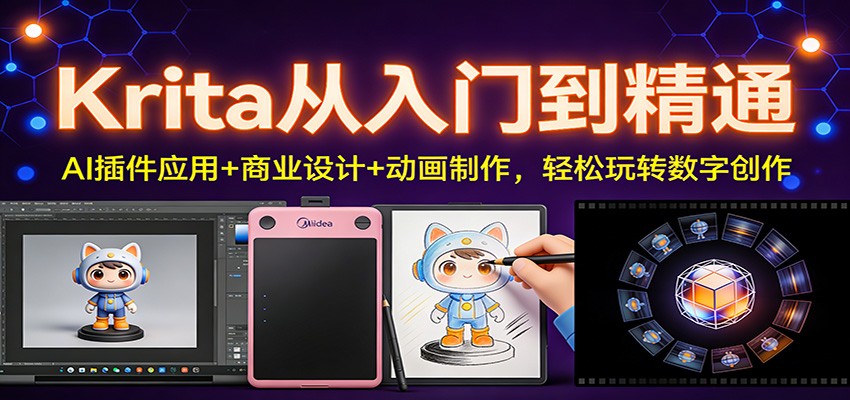 Krita从入门到精通：AI插件应用+商业设计+动画制作，轻松玩转数字创作客创社区-专注互联网轻资产资源整合与分享客创社区-专注互联网轻资产资源整合与分享
