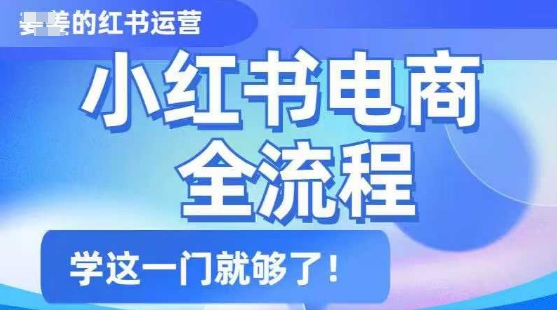 小红书电商全流程，精简易懂，从入门到精通，学这一门就够了客创社 - 专注互联网轻资产创业及网络项目资源整合与分享客创社 - 专注互联网轻资产创业及网络项目资源整合与分享