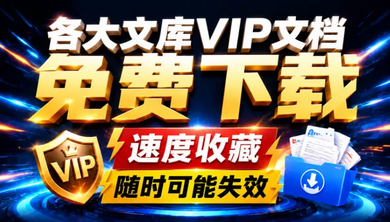 Ai时代还在为各大文库付费？试试我这个野路子，直接白嫖各大文库！-鱼见海资源网-免费PHP网站源码模板,插件软件网创AI智能体资源分享平台！