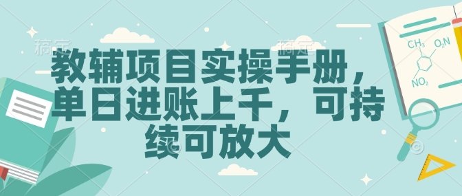 教辅项目实操手册，单日进账上千，可持续可放大客创社 - 专注互联网轻资产创业及网络项目资源整合与分享客创社 - 专注互联网轻资产创业及网络项目资源整合与分享