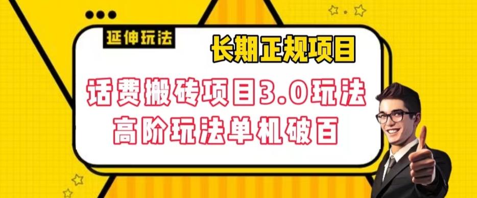 长期项目，话费搬砖项目3.0高阶玩法，轻轻松松单机100+【揭秘】客创社 - 专注互联网轻资产创业及网络项目资源整合与分享客创社 - 专注互联网轻资产创业及网络项目资源整合与分享